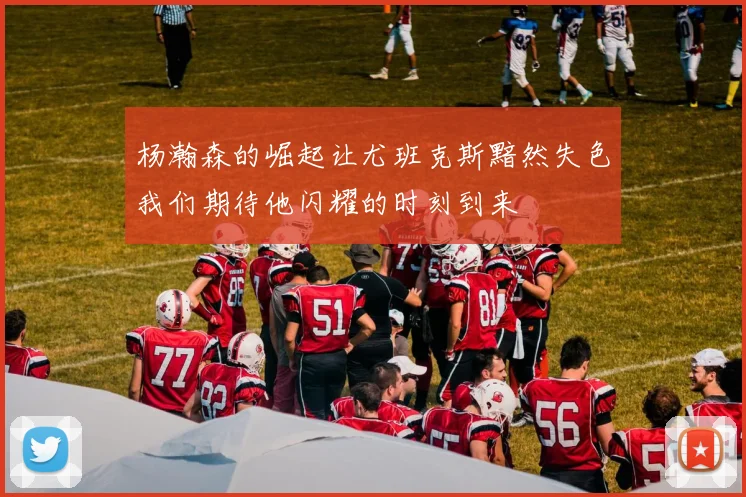 杨瀚森的崛起让尤班克斯黯然失色我们期待他闪耀的时刻到来