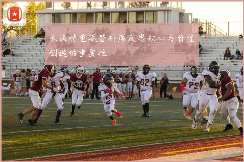 米诺特重返替补席反思初心与价值创造的重要性