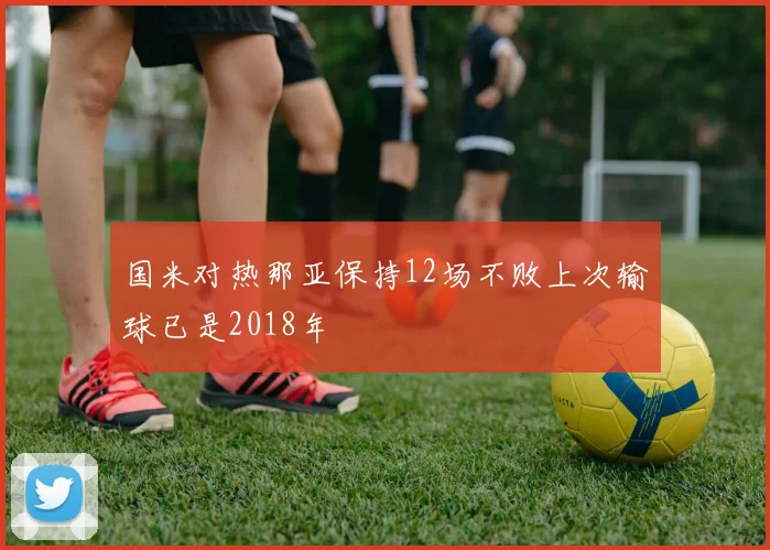 国米对热那亚保持12场不败上次输球已是2018年